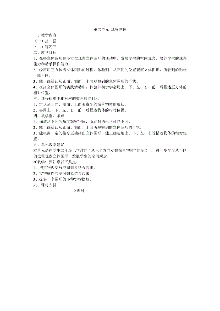 三年级上册观察物体教学计划_第1页