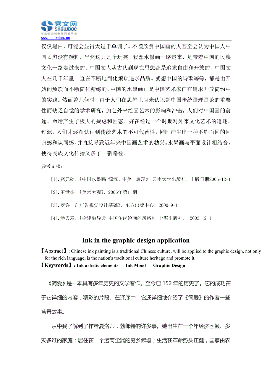 浅谈水墨画在平面设计中的运用_第4页