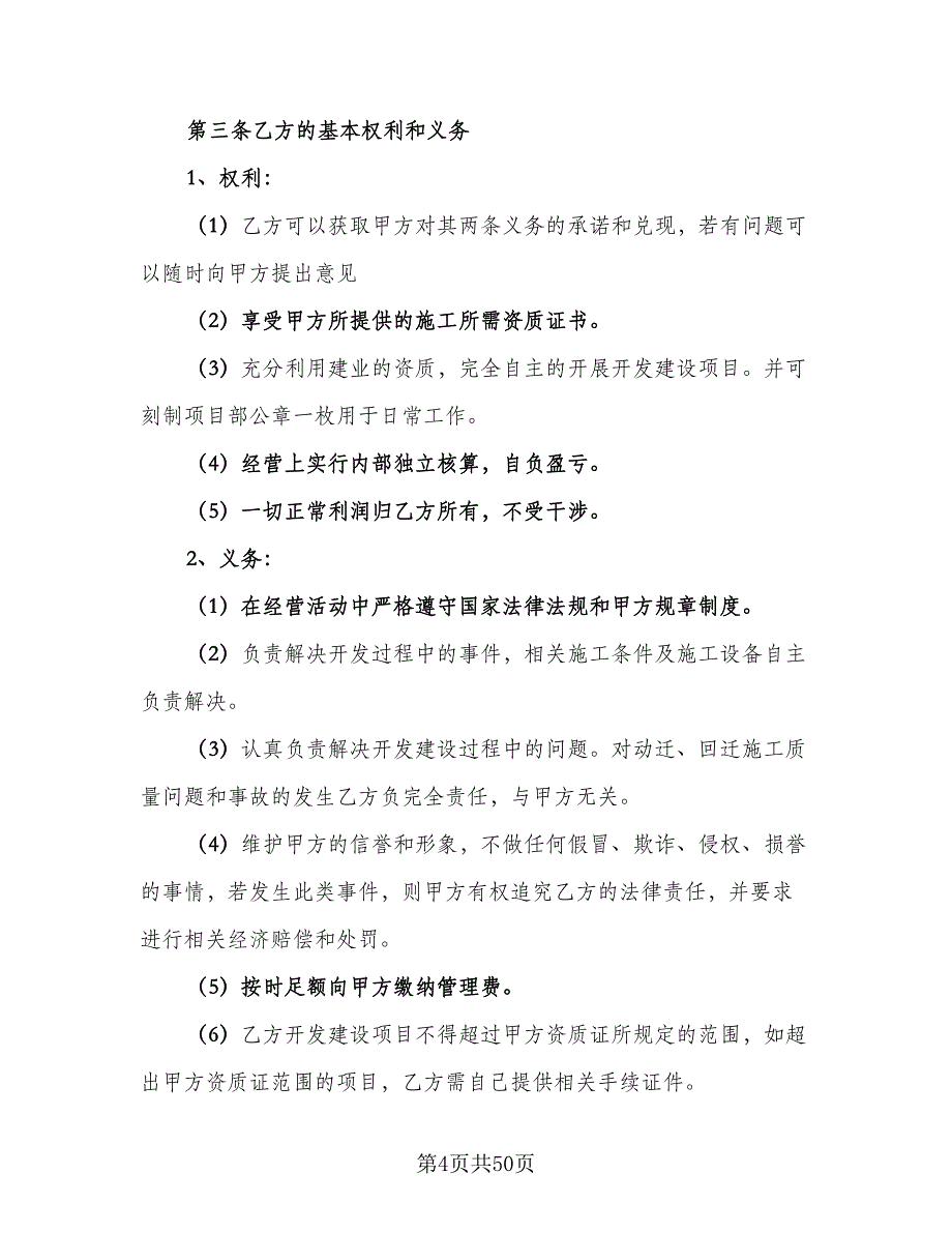 开发房地产协议书常用版（八篇）_第4页