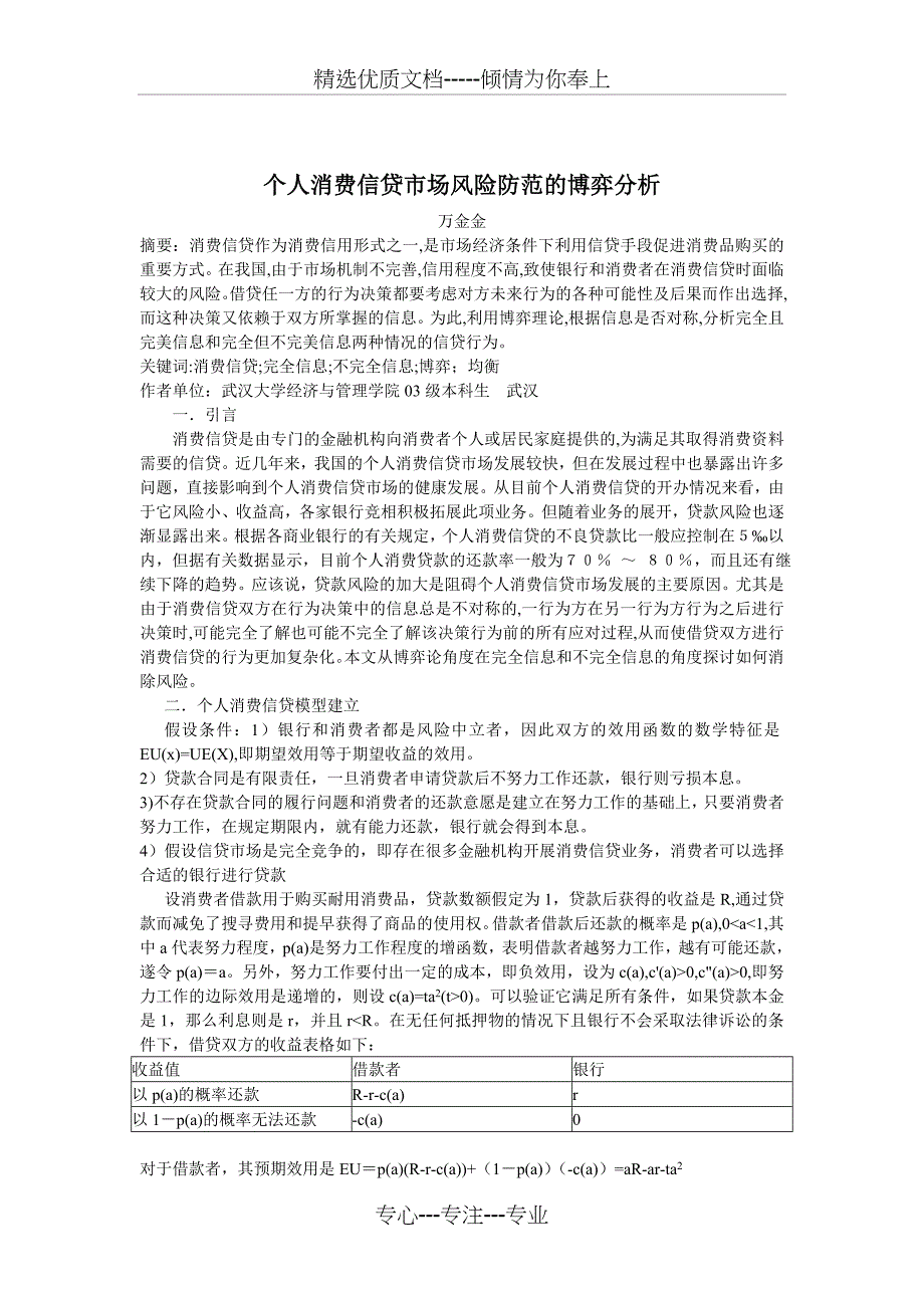 个人消费信贷市场风险防范的博弈分析-武汉大学经济与管理实验_第1页