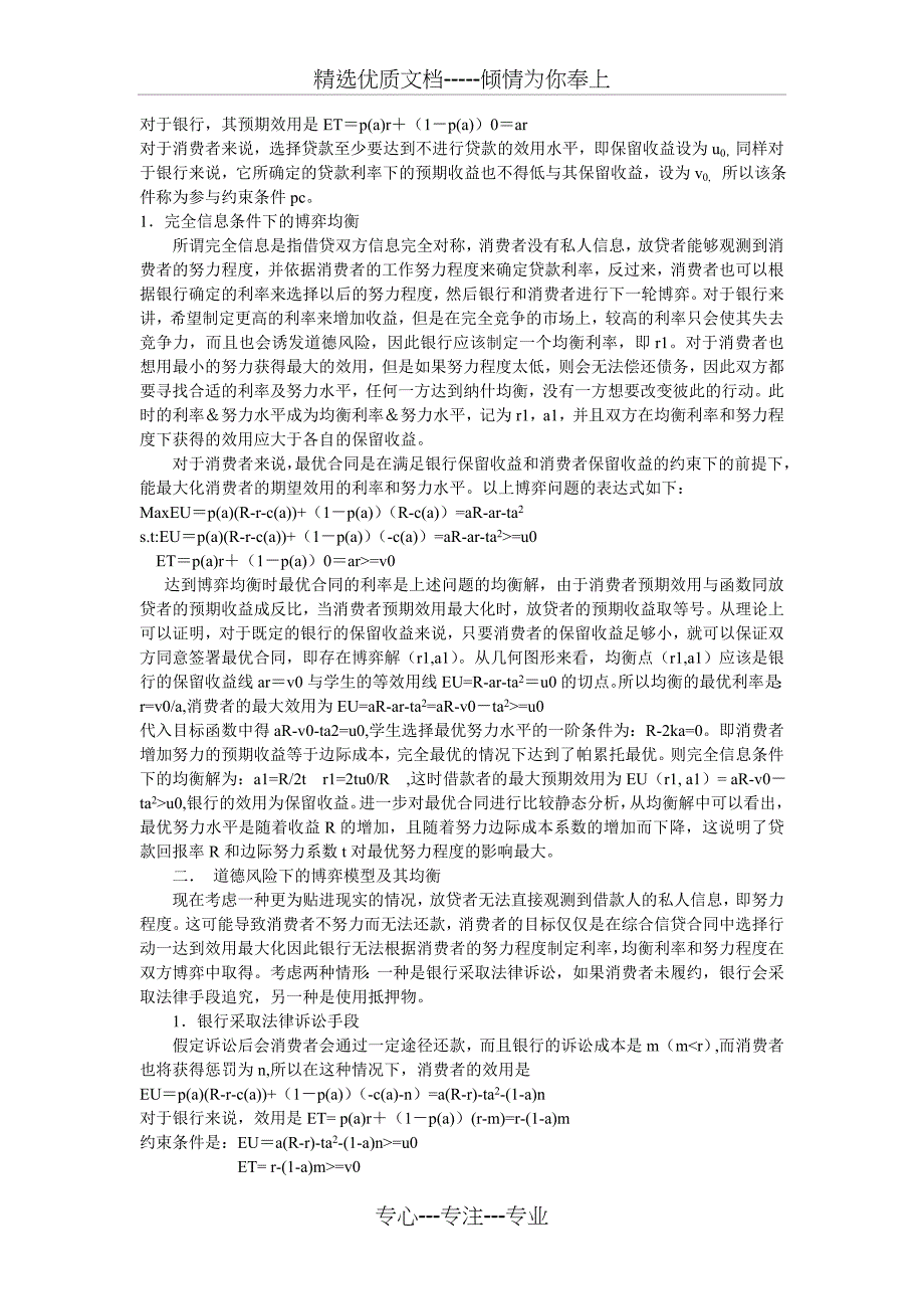 个人消费信贷市场风险防范的博弈分析-武汉大学经济与管理实验_第2页