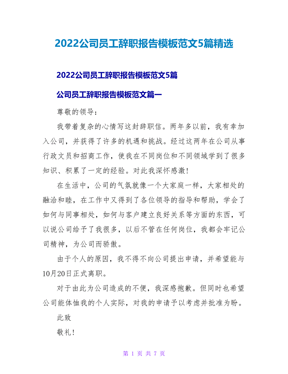 2022公司员工辞职报告模板范文5篇精选_第1页