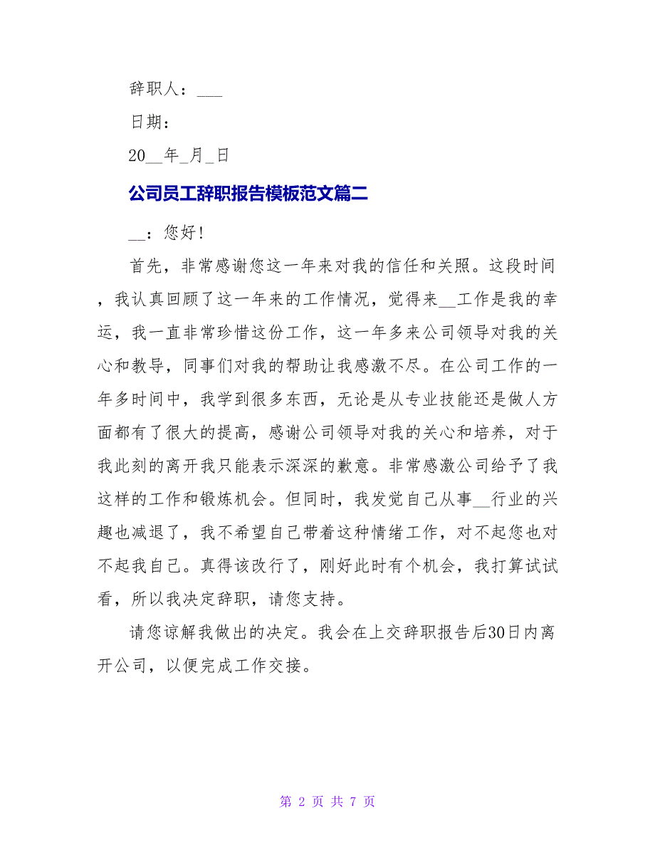 2022公司员工辞职报告模板范文5篇精选_第2页