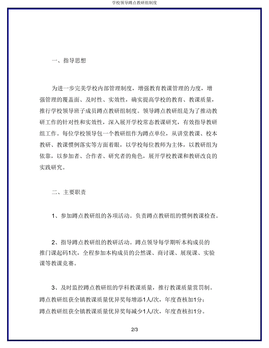 学校领导蹲点教研组制度.doc_第2页