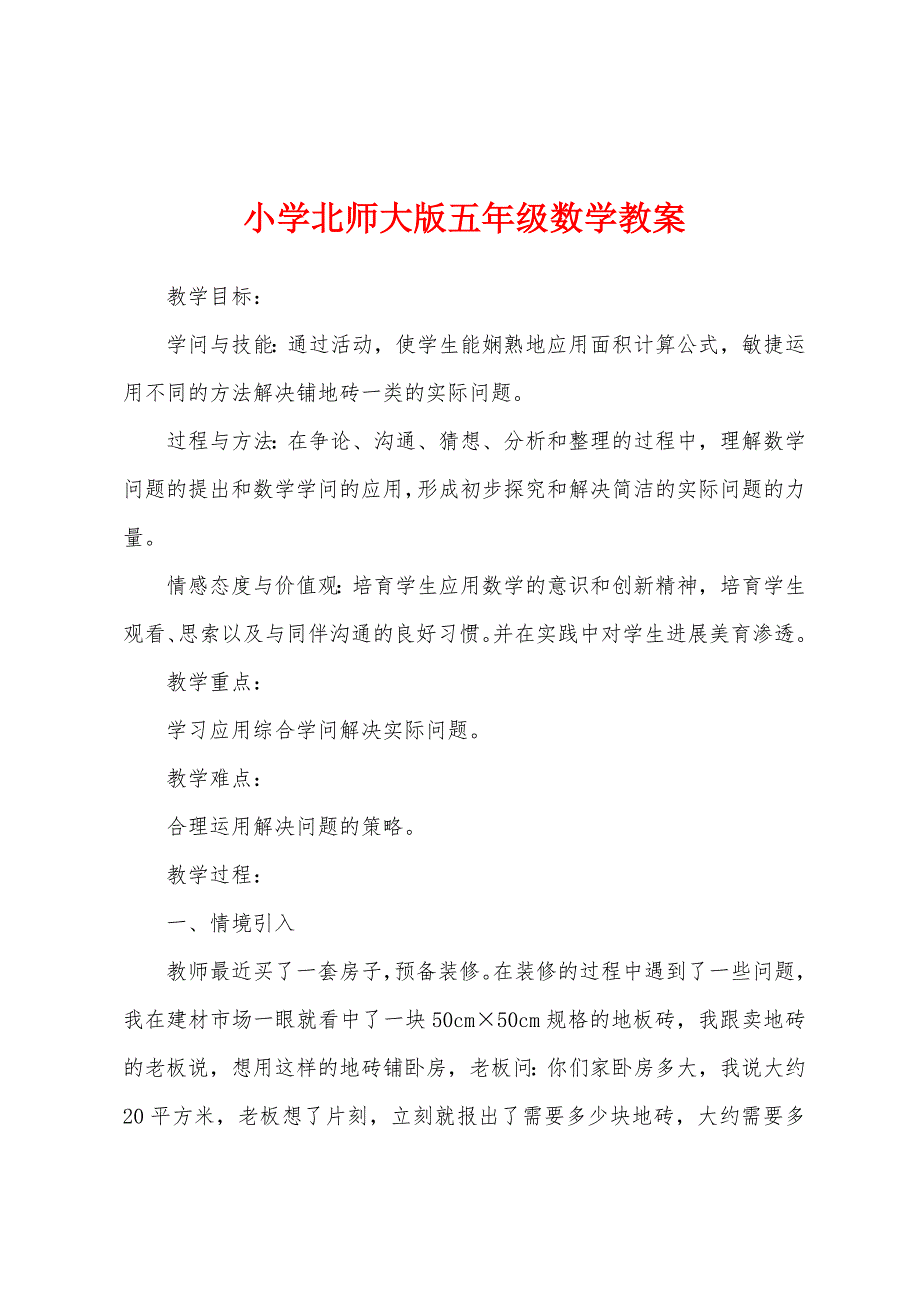 小学北师大版五年级数学教案.docx_第1页