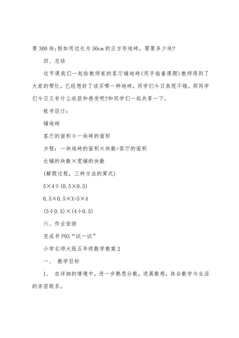 小学北师大版五年级数学教案.docx_第4页