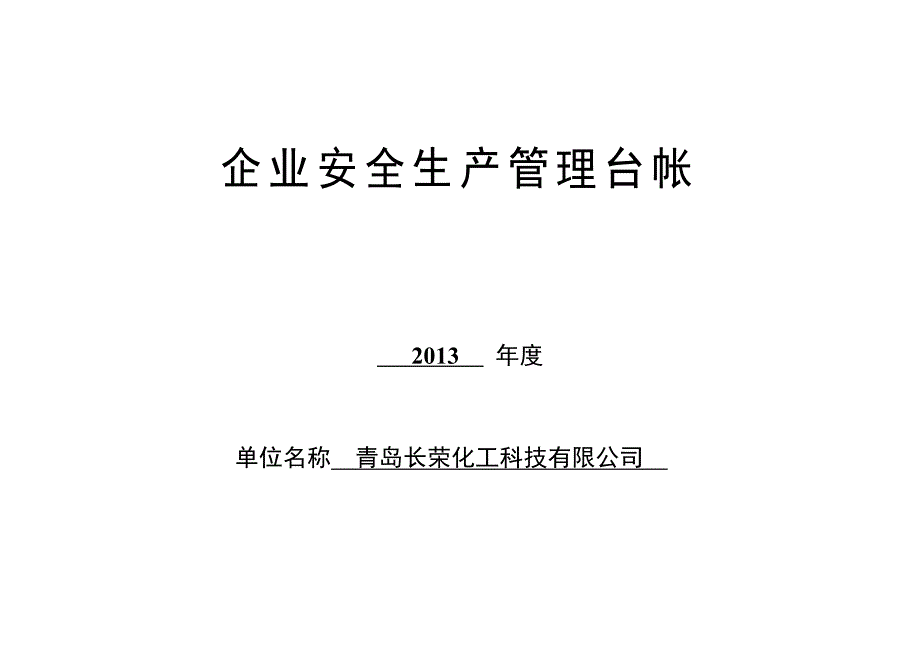 企业安全生产管理台账(共47页)_第1页