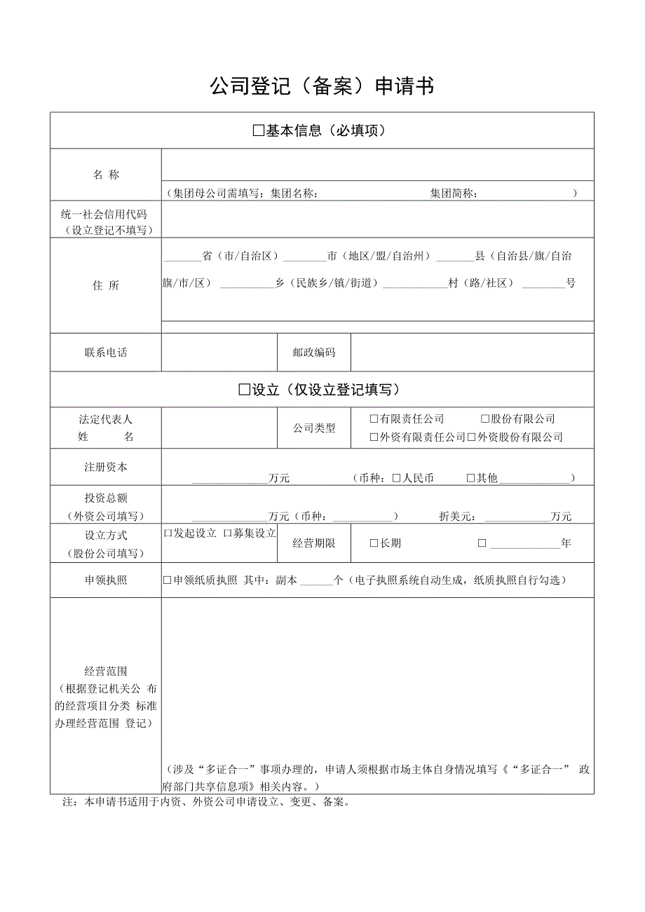 公司登记（备案）申请书及附件_第1页