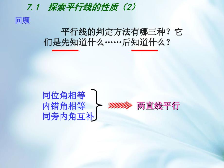 精品【苏科版】数学七年级下册：7.2探索平行线的性质ppt课件2_第4页