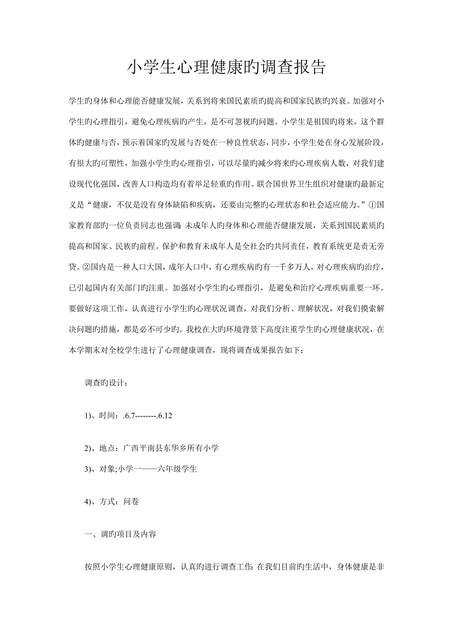 小学生心理健康的调查汇总报告_第1页