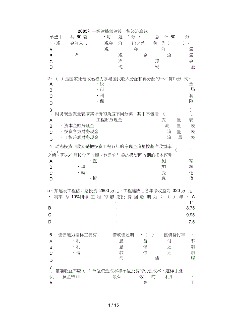 5一级建造师建设工程经济真题与答案_第1页