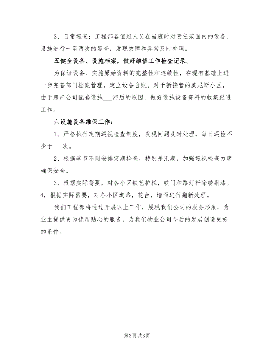 2022年商场工程部工作计划_第3页