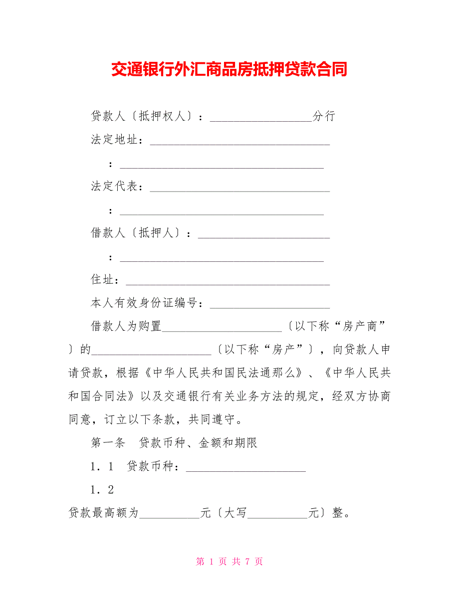 交通银行外汇商品房抵押贷款合同_第1页