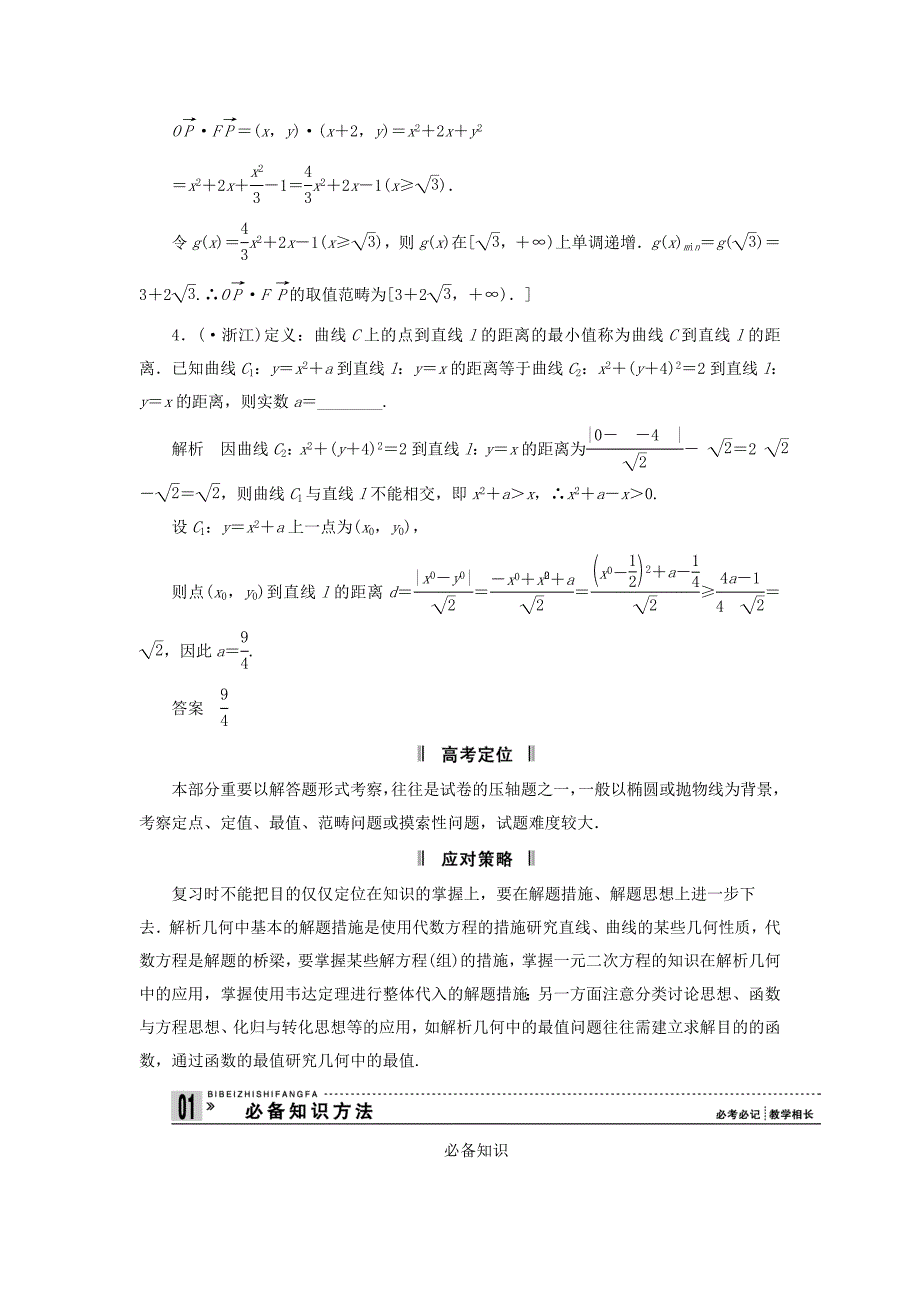 高三数学二轮复习必考问题专项突破17与圆锥曲线有关的定点定值最值范围问题理_第2页