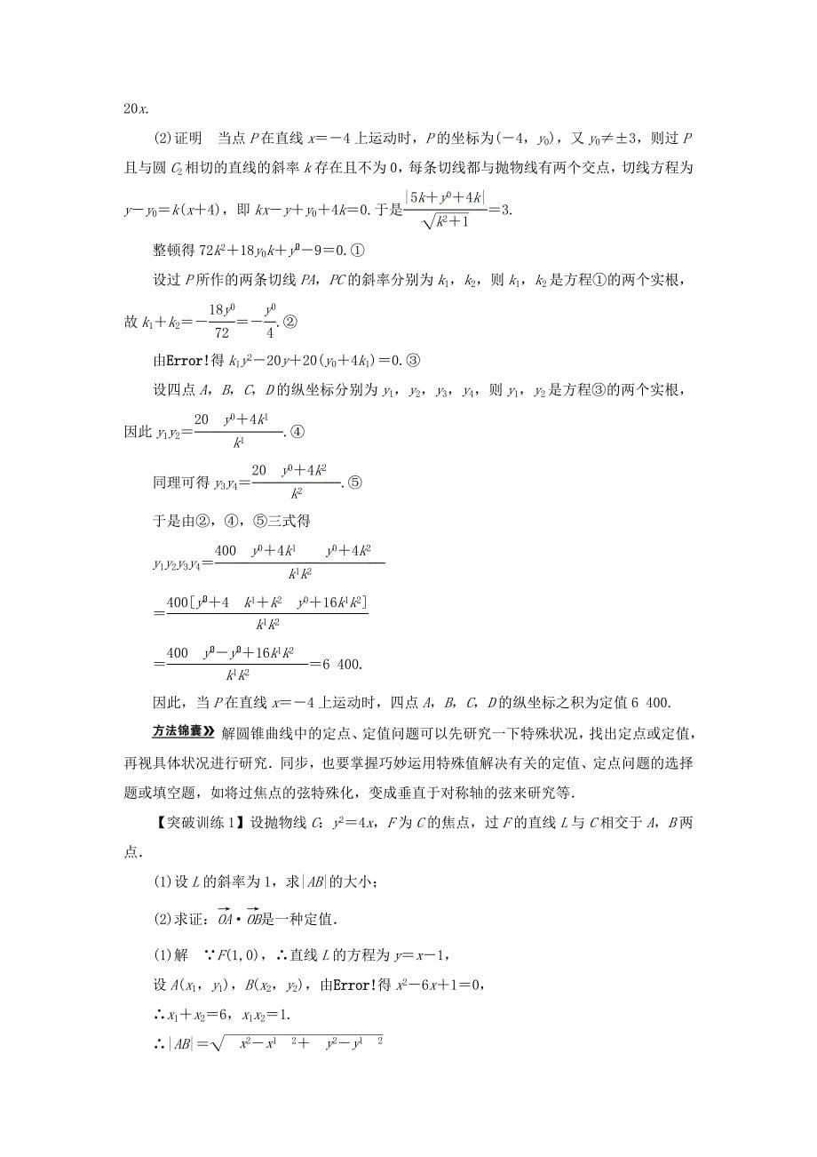 高三数学二轮复习必考问题专项突破17与圆锥曲线有关的定点定值最值范围问题理_第5页