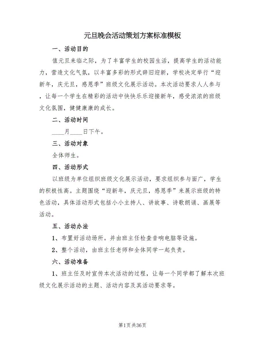 元旦晚会活动策划方案标准模板（六篇）_第1页