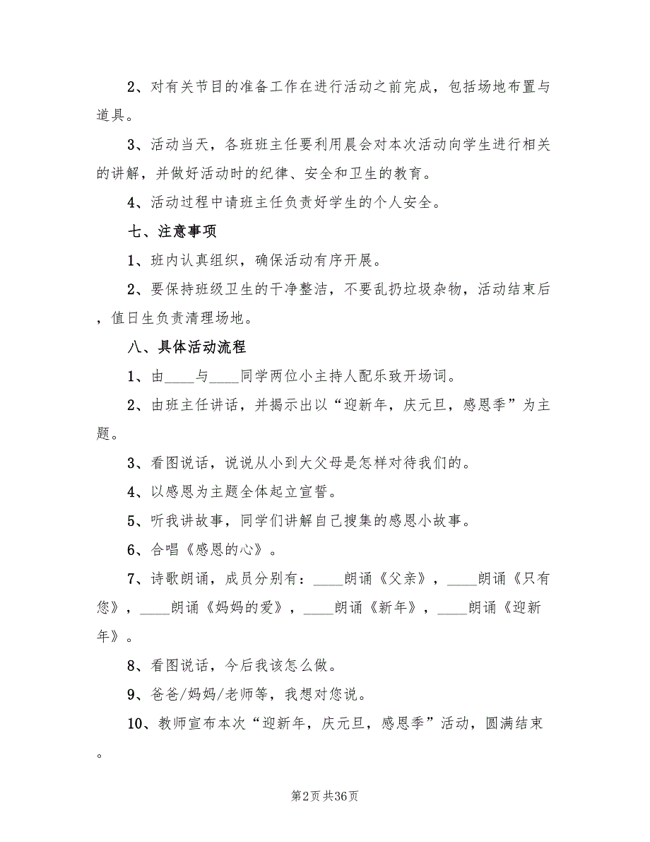 元旦晚会活动策划方案标准模板（六篇）_第2页