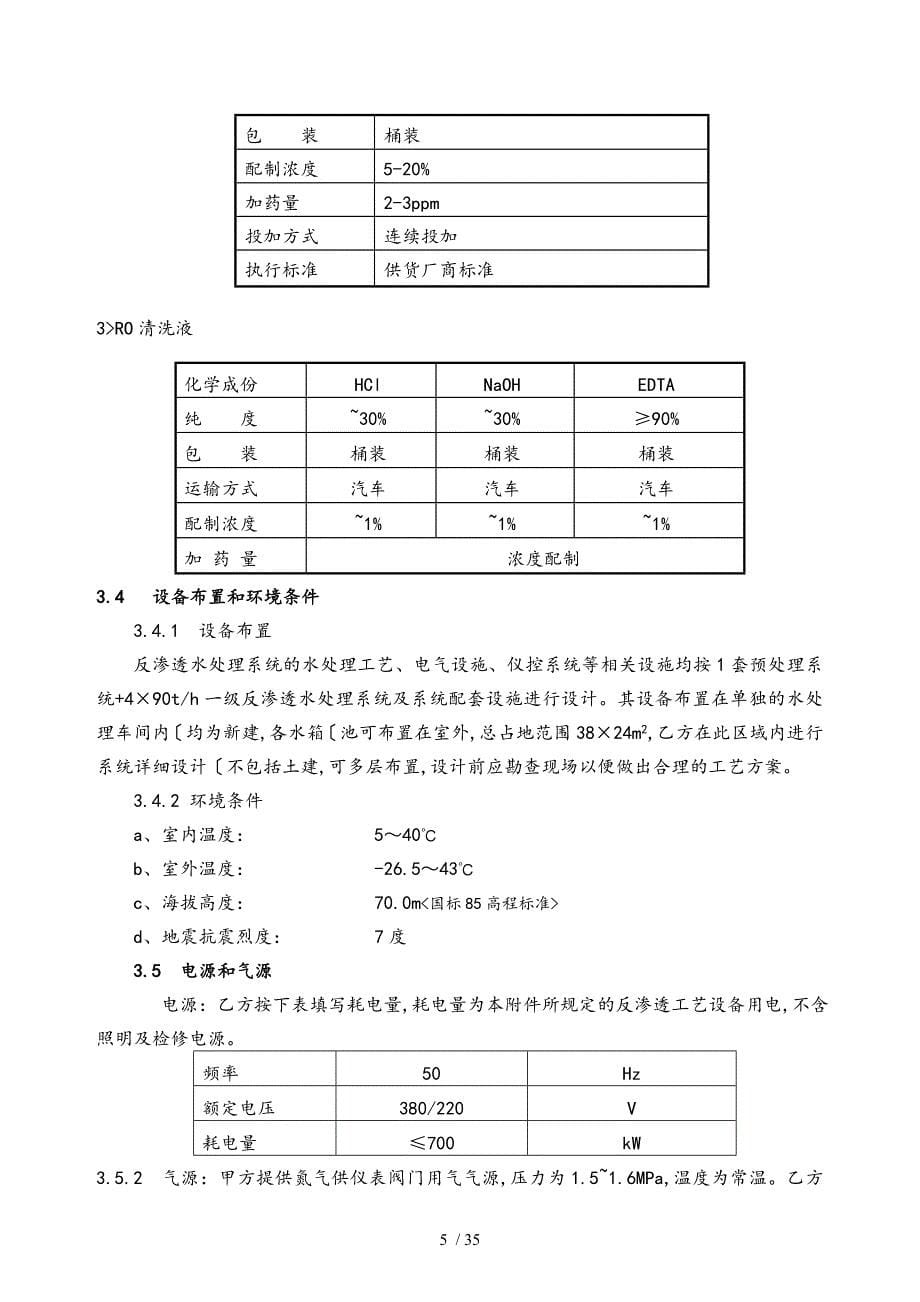 360吨除盐水技术协议(最终)_第5页