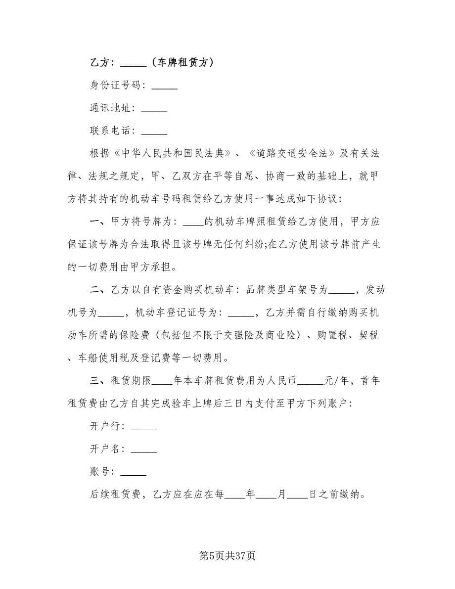北京牌照租赁协议简易模板（11篇）.doc_第5页