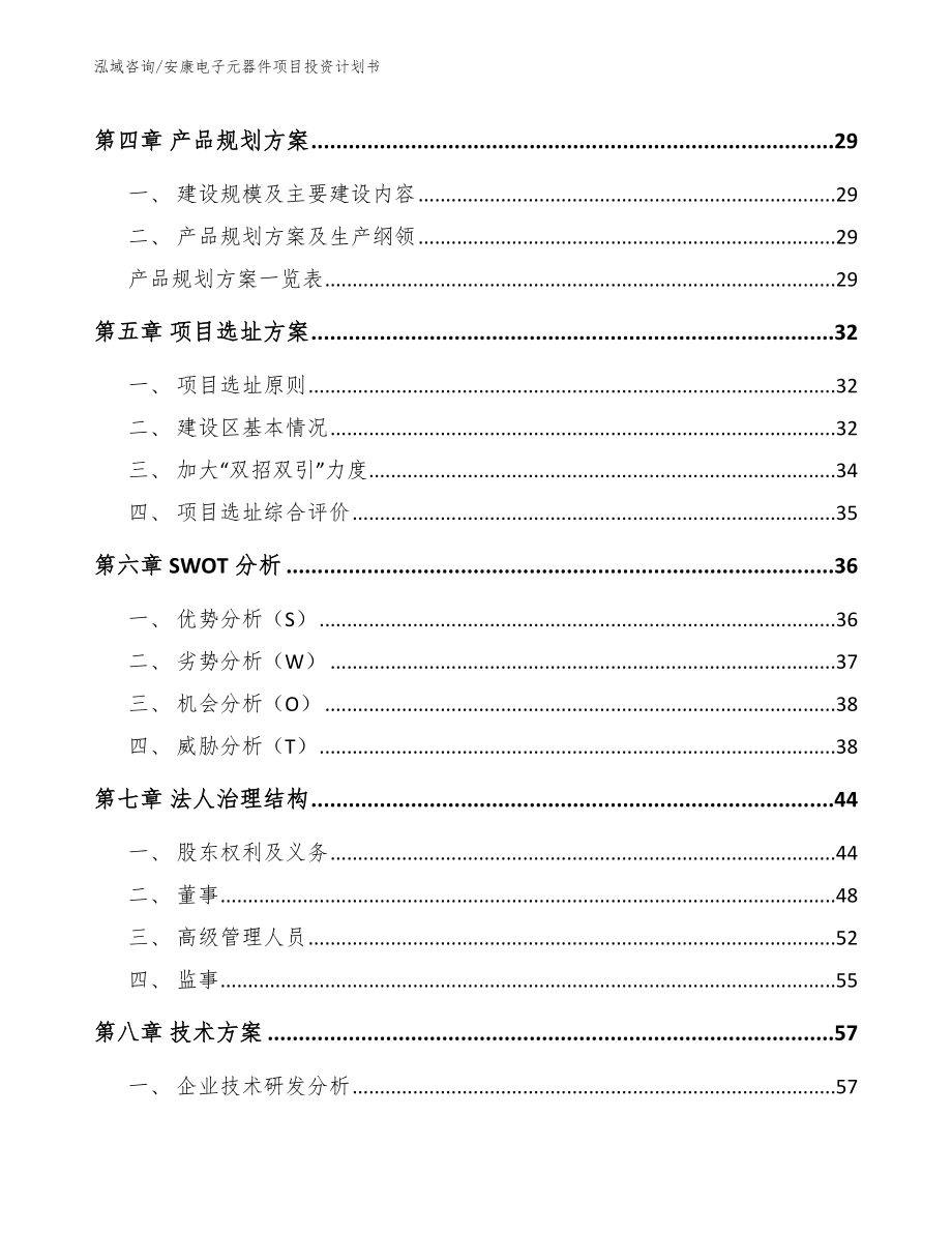 安康电子元器件项目投资计划书_第2页