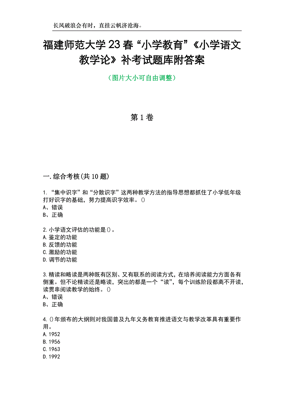 福建师范大学23春“小学教育”《小学语文教学论》补考试题库附答案_第1页