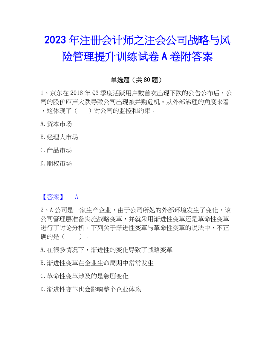 2023年注册会计师之注会公司战略与风险管理提升训练试卷A卷附答案_第1页