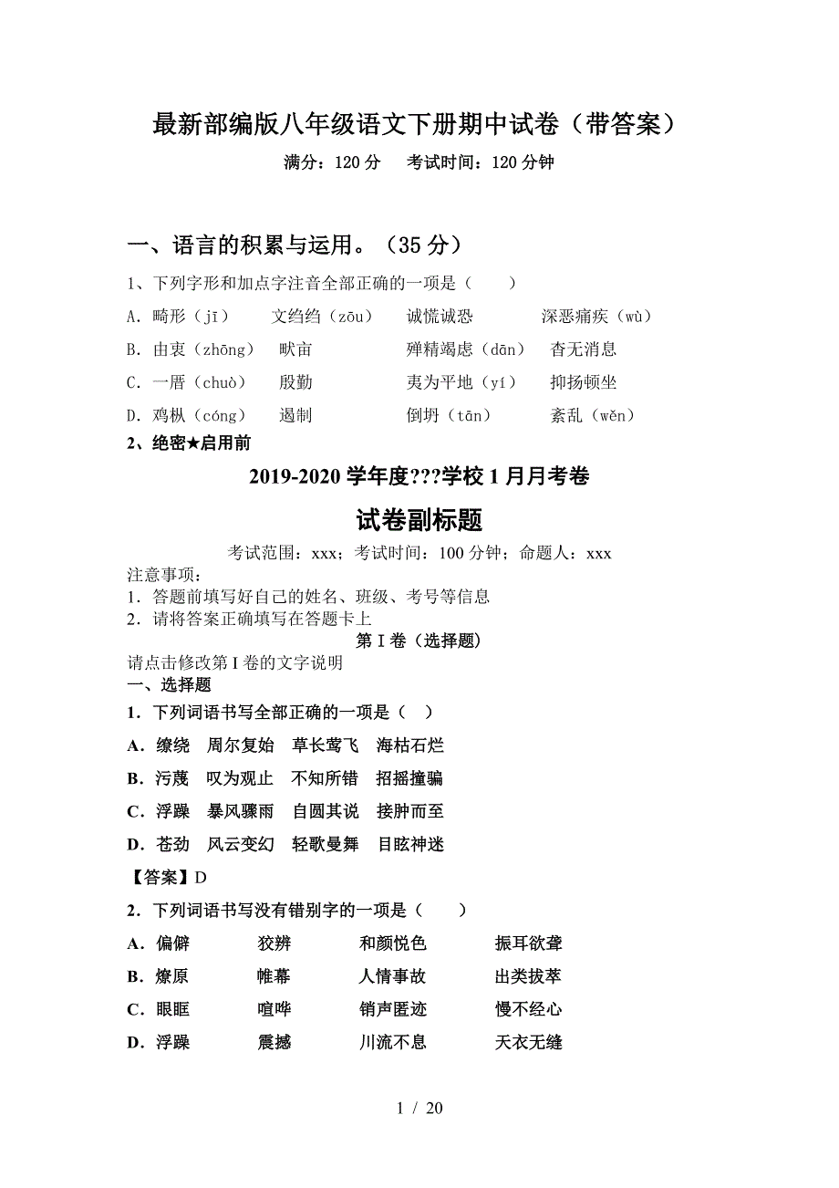 最新部编版八年级语文下册期中试卷(带答案).doc_第1页