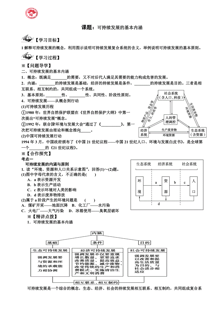 可持续发展的基本内涵导学案_第1页