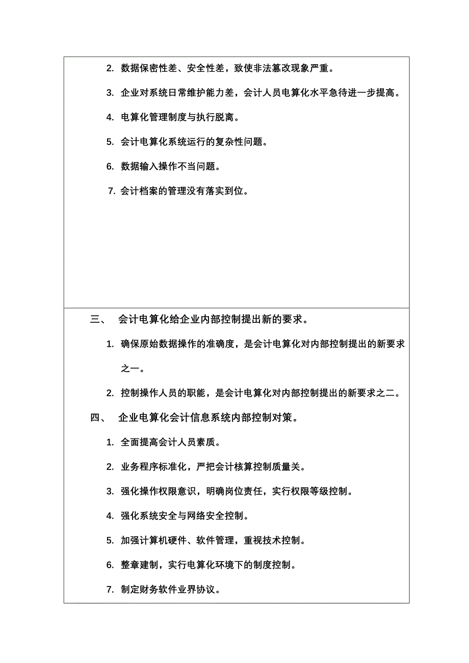 浅谈会计电算化下内部控制的弊端与对策开题报告及形成论文_第2页