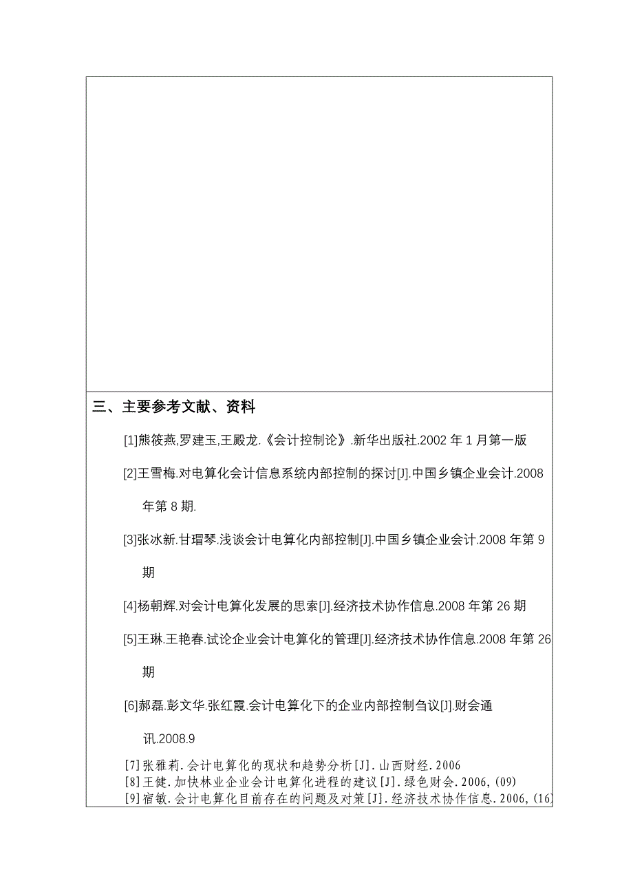 浅谈会计电算化下内部控制的弊端与对策开题报告及形成论文_第3页