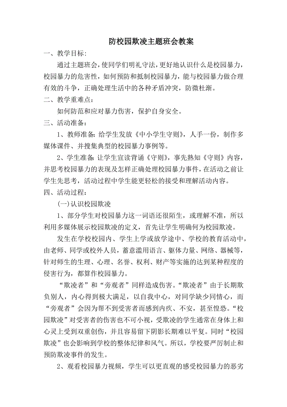 预防校园欺凌教案.docx_第1页