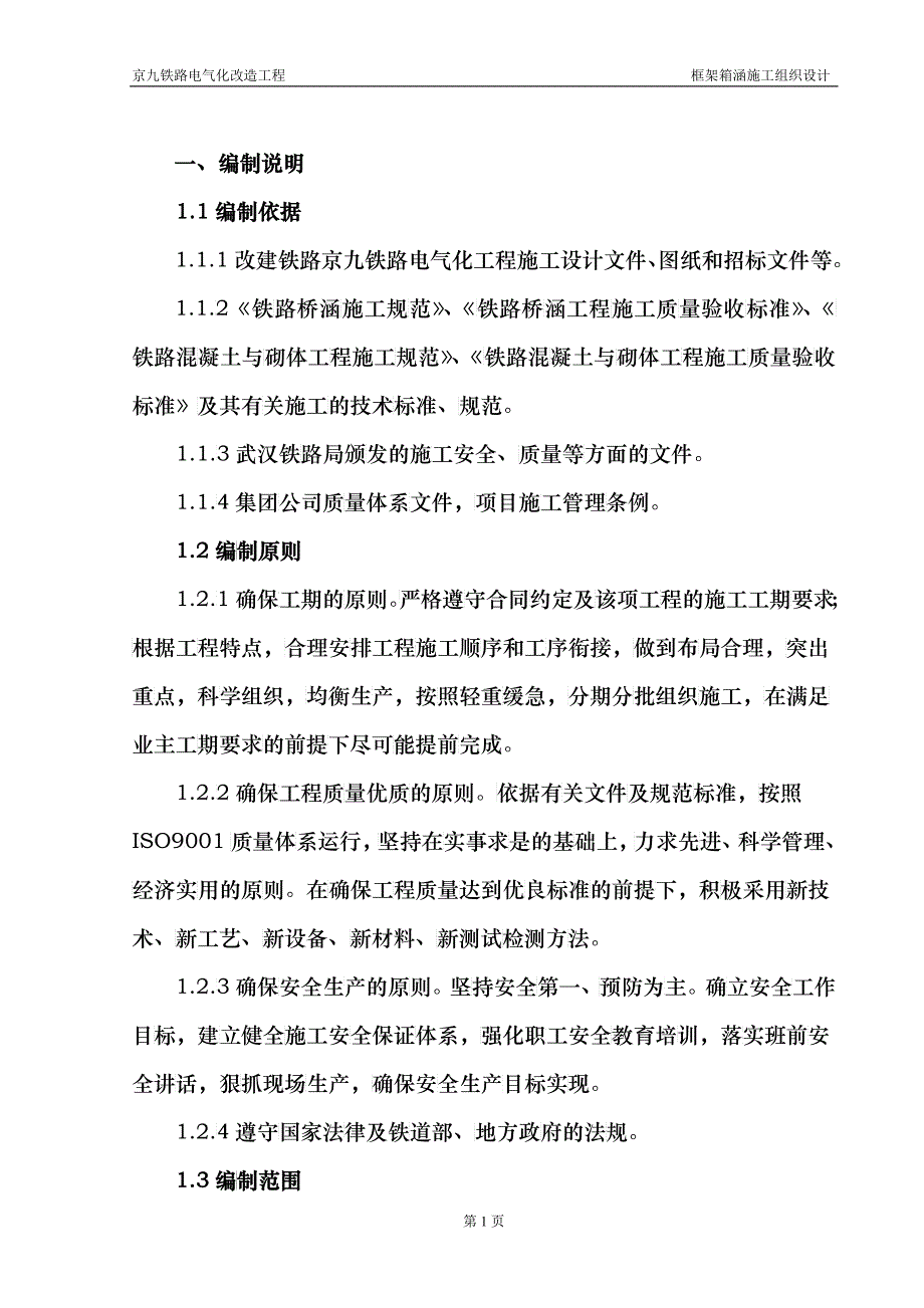 接长框架涵施工组织_第1页