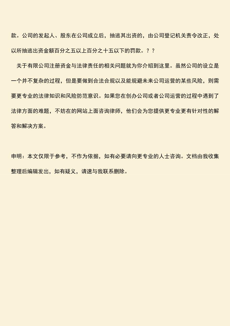 推荐下载：有限公司注册资金与法律责任.doc_第3页