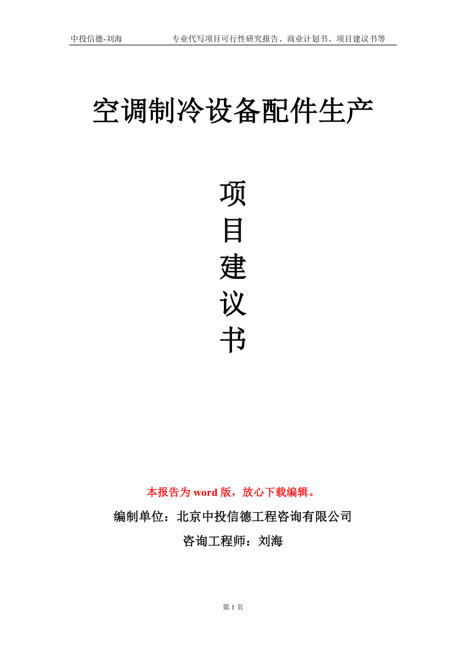 空调制冷设备配件生产项目建议书写作模板-代写_第1页