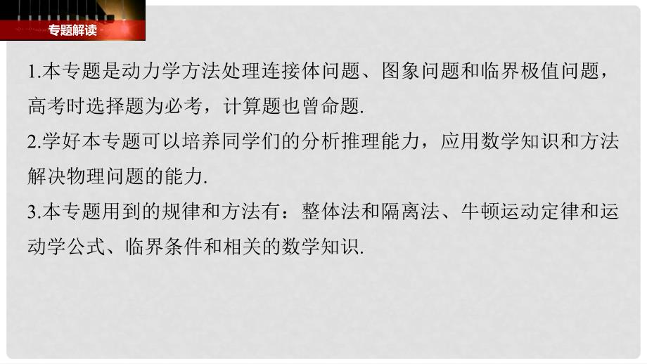 高考物理大一轮复习 第三章 牛顿运动定律 专题强化三 牛顿运动定律的综合应用（一）课件_第2页