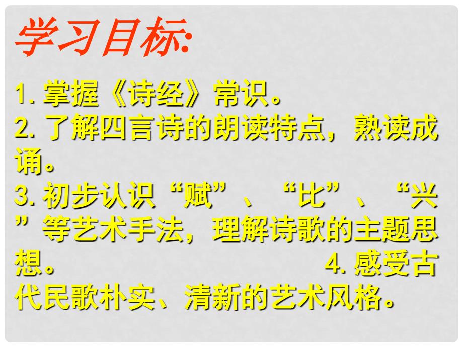 九年级语文下册 第六单元 23《诗经两首》课件 新人教版_第2页