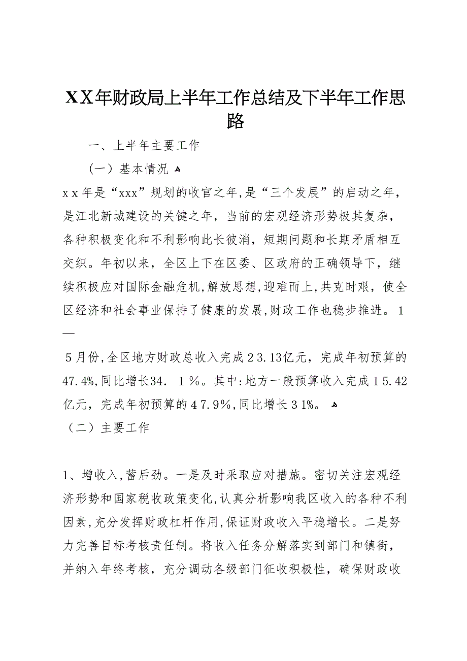 年财政局上半年工作总结及下半年工作思路_第1页