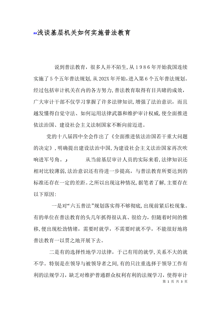 浅谈基层机关如何实施普法教育_第1页