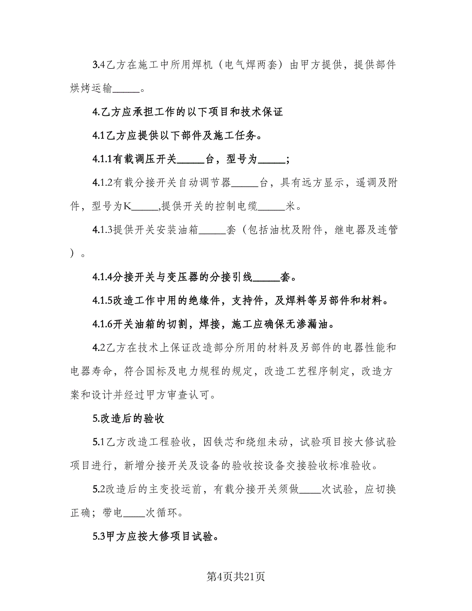 变压器技术改造协议书（9篇）_第4页