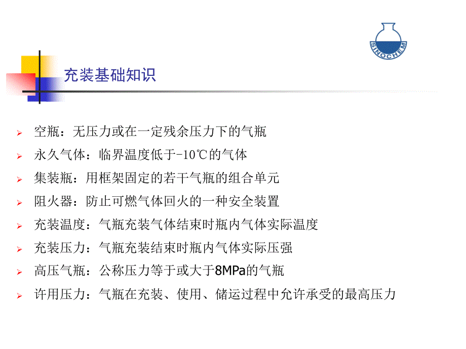 充装站基础知识_第4页