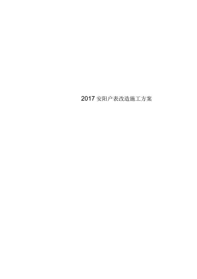 2017年安阳户表改造施工方案