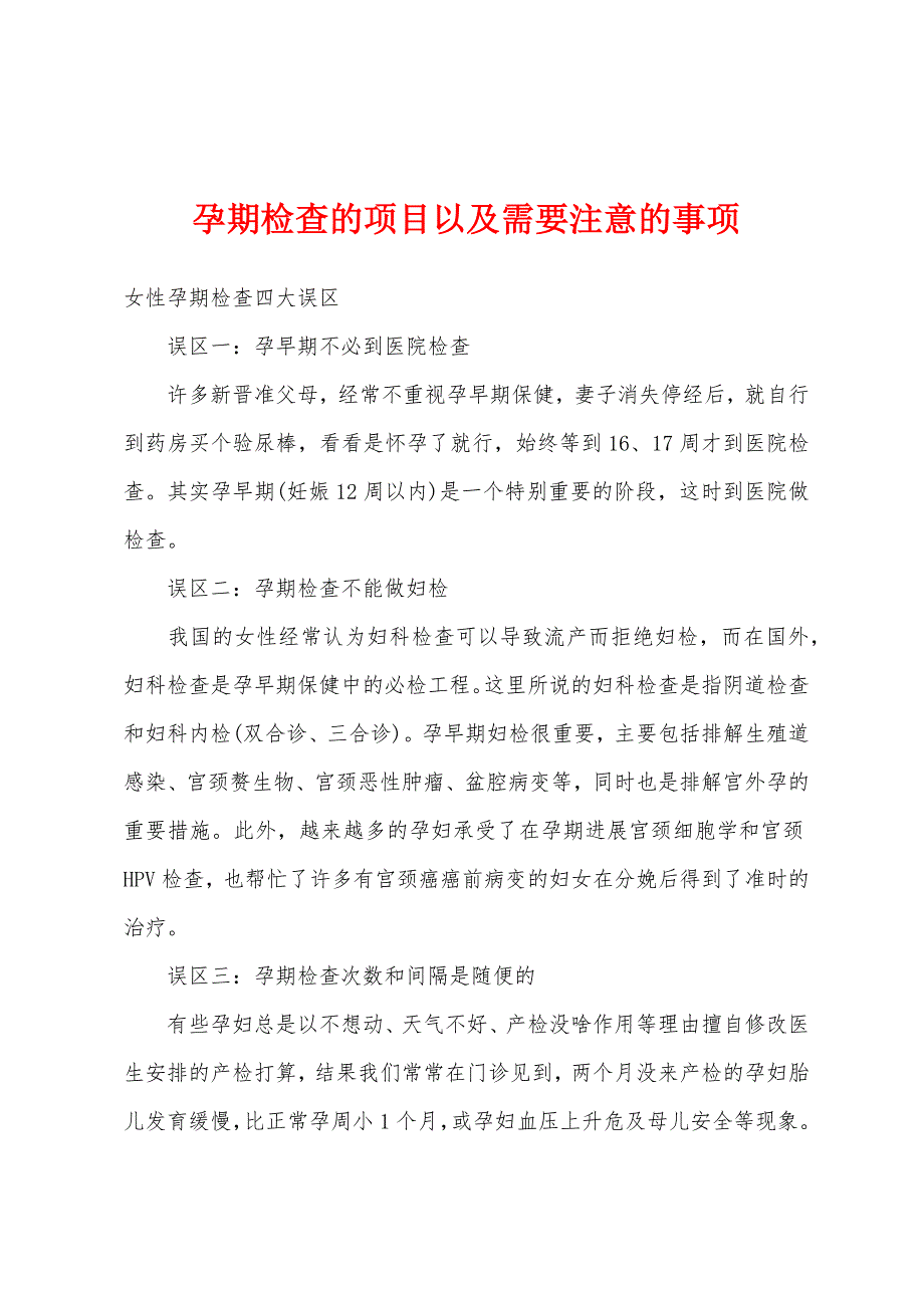 孕期检查的项目以及需要注意的事项.docx_第1页