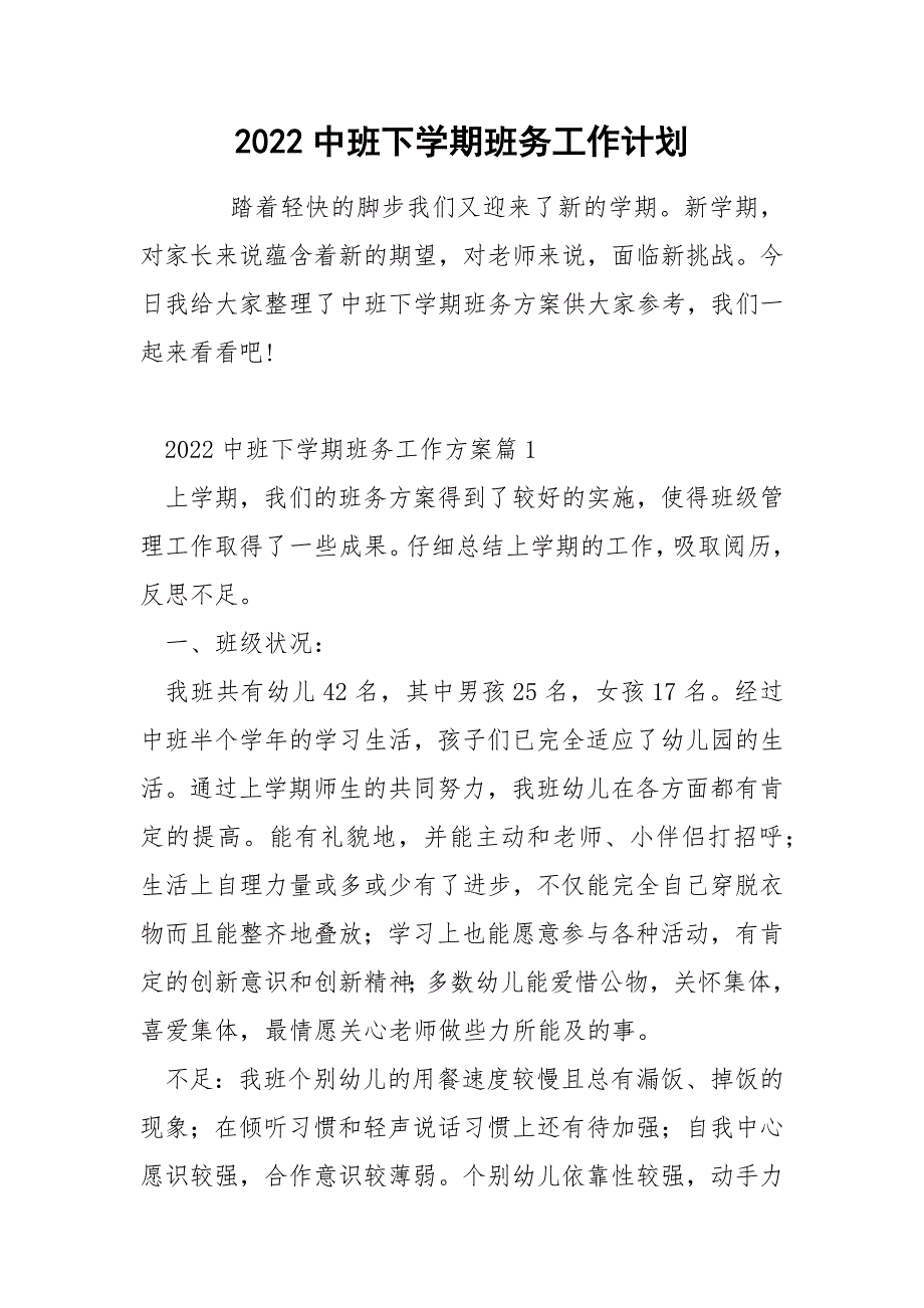 2022中班下学期班务工作计划_第1页