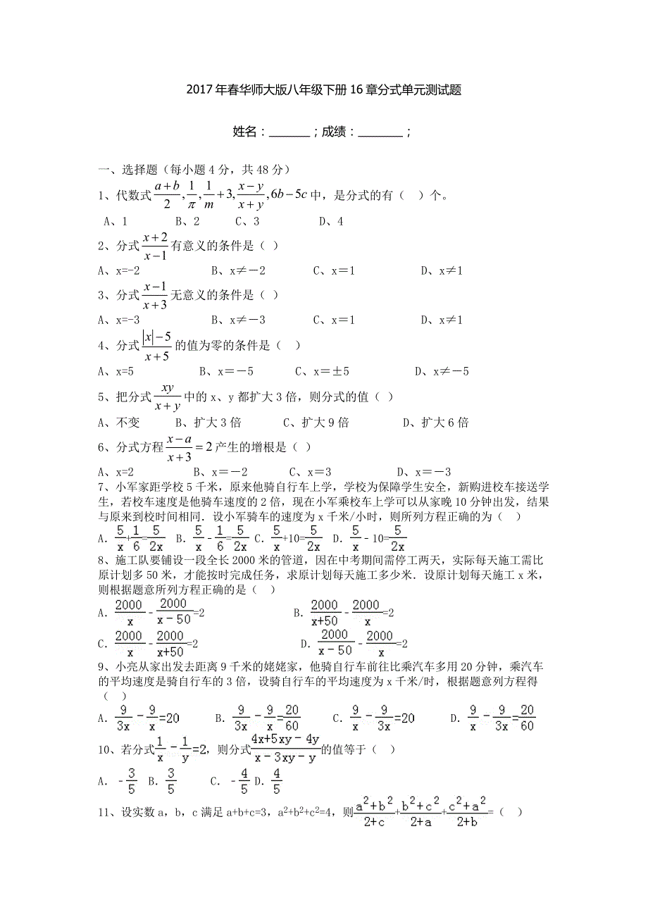 华师大版八年级下册16章分式单元测试题有答案_第1页