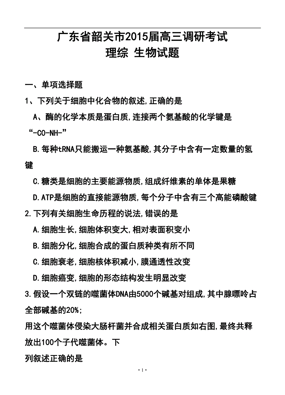 广东省韶关市高三调研考试理科综合试题及答案_第1页