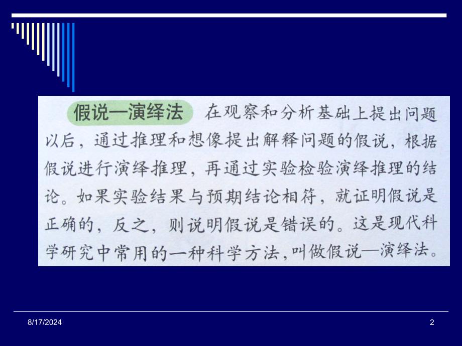 必修模块2假说演绎法的教学课件_第2页