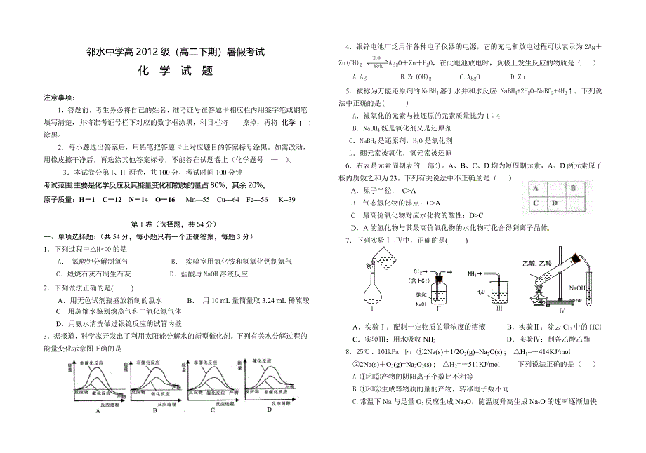 邻水中学高级高三暑假化学考试题_第1页