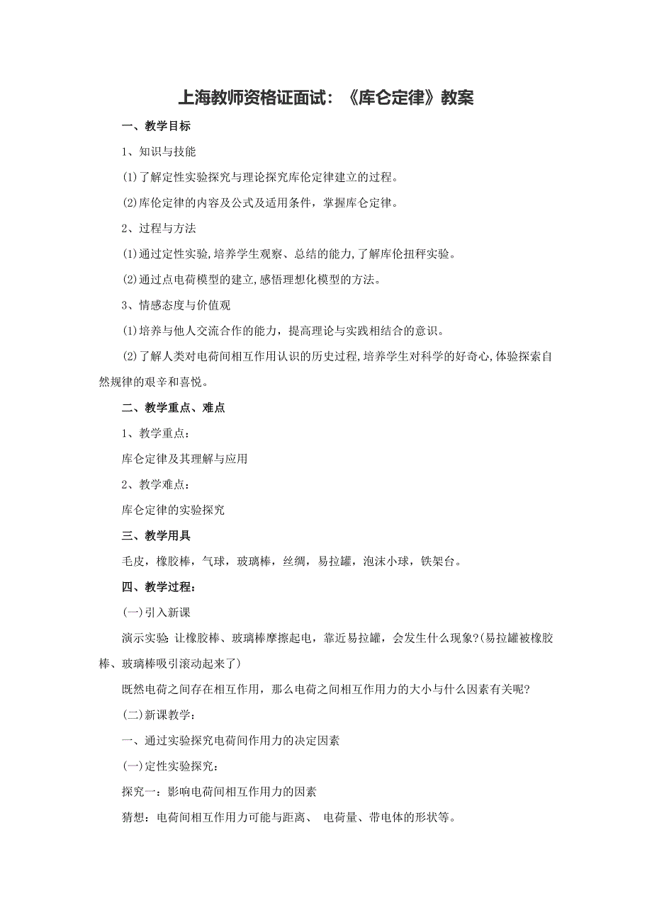 （参考）上海教师资格证面试：《库仑定律》教案_第1页