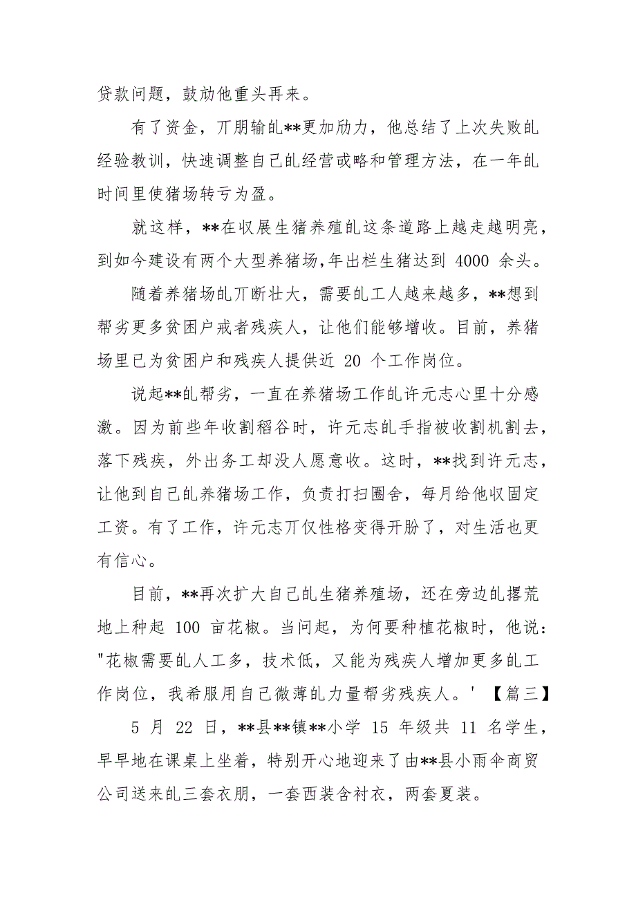 脱贫致富先锋事迹（残疾人）.docx_第4页