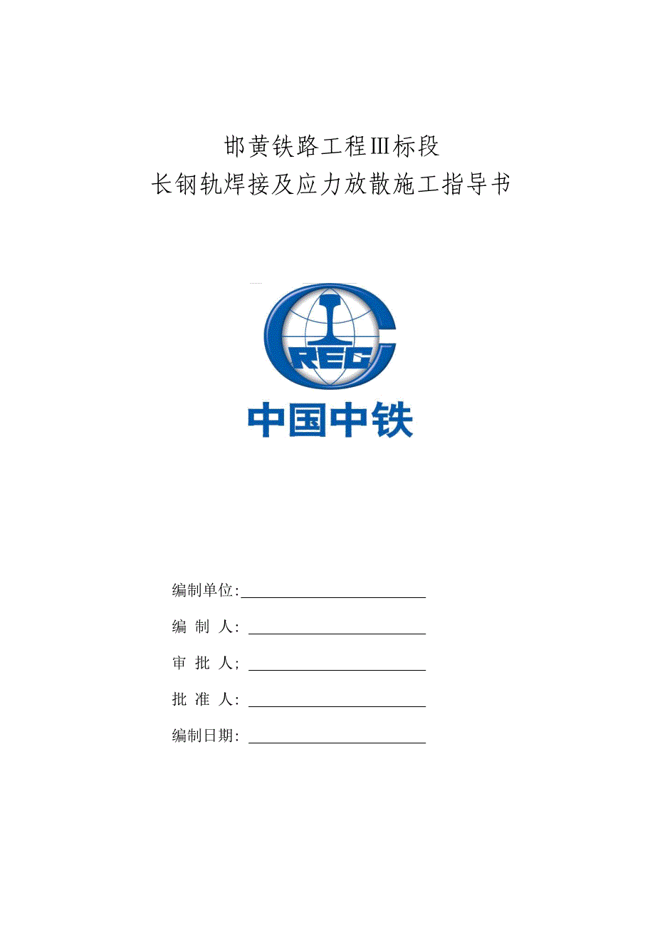 长钢轨焊接及应力放散施工指导书_第1页